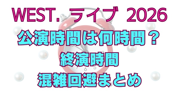 WEST. アリーナツアー2026何時間？終演時間予想・会場アクセス＆混雑回避のコツアイキャッチ画像