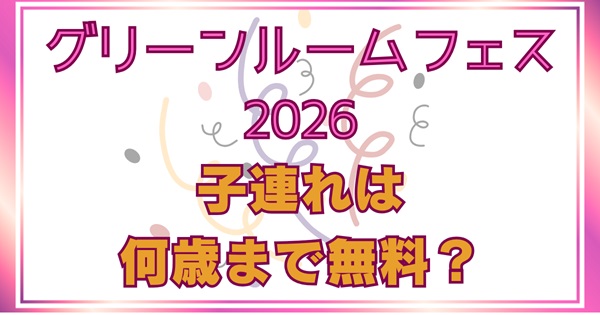 【2026】グリーンルームフェス子連れは何歳まで無料？ベビーカーや赤ちゃん連れの楽しみ方・持ち物完全ガイド！アイキャッチ画像