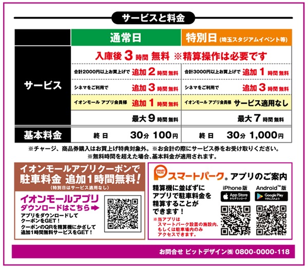ビバラ2026向けイオン埼玉スタジアムイベント日駐車場料金