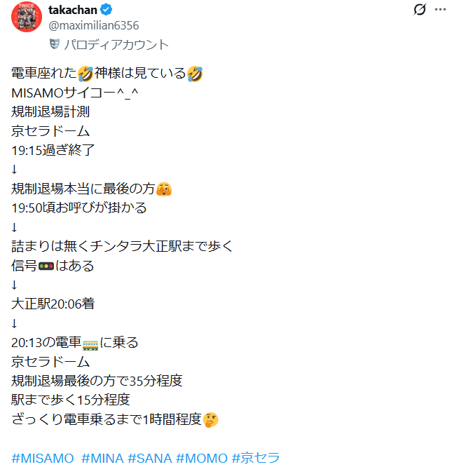 京セラドーム規制退場順番口コミ