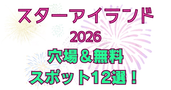 スターアイランド2026穴場＆無料スポット12選！お台場で花火をチケットなしで楽しむ方法アイキャッチ画像