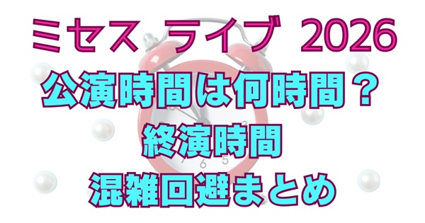 ミセスライブ2026（スタジアム）の公演時間は何時間？終了時間や国立・ヤンマースタジアムの混雑回避も解説アイキャッチ画像