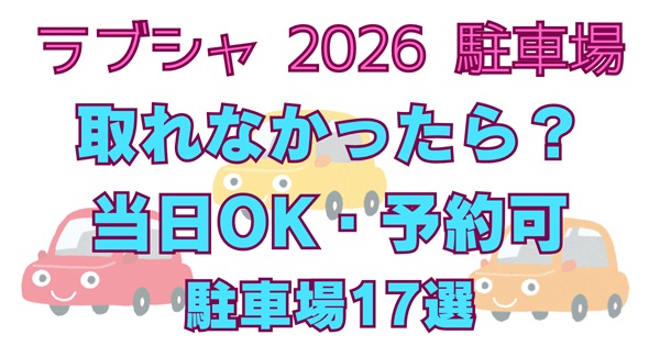 ラブシャ2026駐車場が取れなかった場合は？当日OK・予約可の民間＆無料駐車場17選アイキャッチ画像