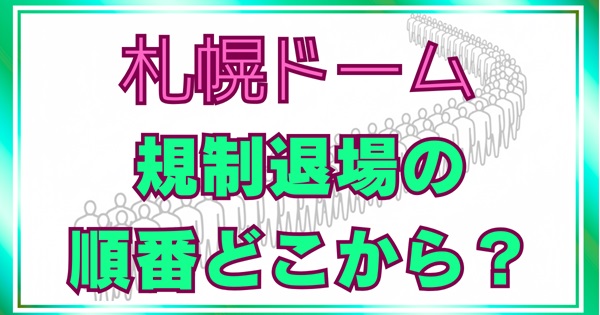 札幌ドームの規制退場順番は？待ち時間目安と福住駅の混雑を回避して早く帰る裏技アイキャッチ画像