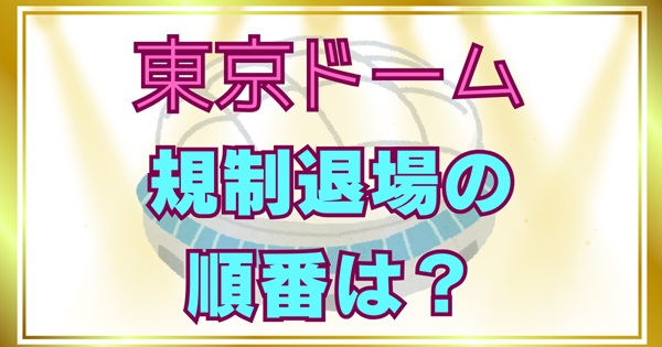 東京ドームの規制退場はどんな順番？アリーナ・スタンド席別の退場順と待ち時間の目安を解説のアイキャッチ画ぞう