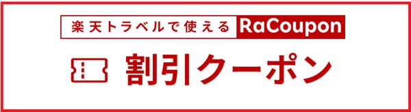 楽天クーポン
