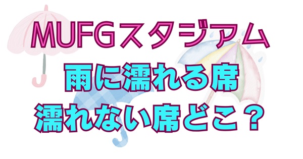 MUFGスタジアム（新国立競技場）の屋根でも雨に濡れる？ライブ時の濡れる席・濡れない席と対策まとめアイキャッチ画像
