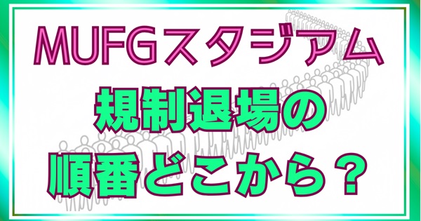 MUFGスタジアム（新国立競技場）規制退場の順番はどこから？待ち時間と早く帰る裏ワザまとめアイキャッチ画像