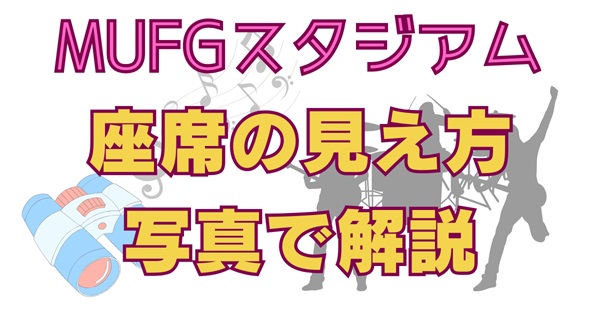 【MUFGスタジアム（新国立競技場）】ライブ座席の見え方｜アリーナ・1層・2層・3層＋見切れ席まで写真で解説アイキャッチ画像