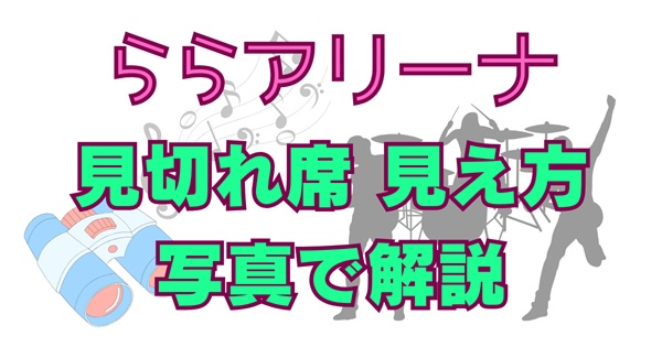 【写真あり】ららアリーナ（LaLa arena TOKYO-BAY）の見切れ席・注釈付き指定席は見えにくい？当たり外れを徹底解説！アイキャッチ画像