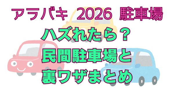 アラバキ2026駐車場ハズれたらどうする？予約制の民間駐車場と裏ワザまとめアイキャッチ画像