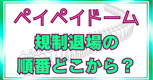 ペイペイドーム（福岡ドーム）の規制退場はどこから？順番・時間・早く帰るコツを解説アイキャッチ画像