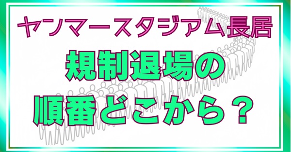 ヤンマースタジアム長居 規制退場の順番はどこから？待ち時間目安と「無視」せず早く帰るコツ【2026最新】アイキャッチ画像