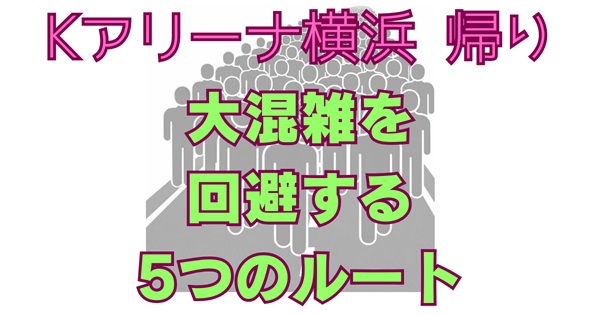Kアリーナ横浜の帰りは地獄？横浜駅まで1時間の大混雑を回避する5つのルートアイキャッチ画像2