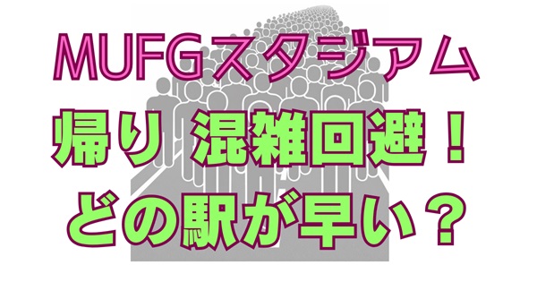 【MUFGスタジアム（新国立競技場）】ライブ帰りの混雑回避ルート！千駄ヶ谷・信濃町・外苑前どの駅が早い？アイキャッチ画像