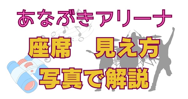 【写真あり】あなぶきアリーナ香川ライブ座席の見え方徹底解説！アリーナ・スタンド・見切れ席まで検証アイキャッチ画像