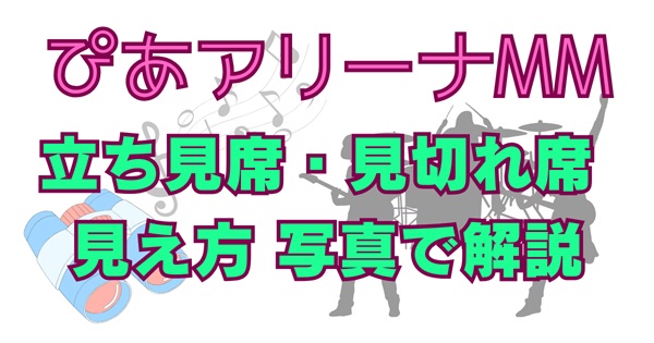【写真あり】ぴあアリーナMMの立ち見席・見切れ・注釈付き指定席の見え方は？場所や当たり外れを徹底解説！アイキャッチ画像