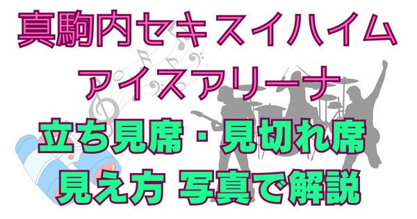 【写真あり】真駒内セキスイハイムアイスアリーナ立ち見席の見え方は？整理番号・おすすめ位置・見切れ席や注釈付き指定席まで徹底解説！アイキャッチ画像