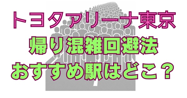 トヨタアリーナ東京のライブ帰りは混雑する？SNSのリアル口コミとおすすめ駅・回避ルートアイキャッチ画像
