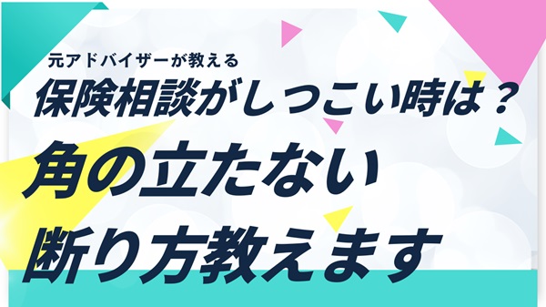 保険相談がしつこいと感じたら？元アドバイザーが教える角の立たない断り方アイキャッチ画像