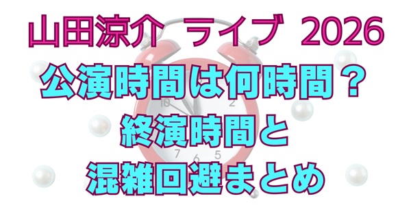 山田涼介ドームツアー2026の終演時間は何時？公演時間・アクセス・帰り方まとめアイキャッチ画像