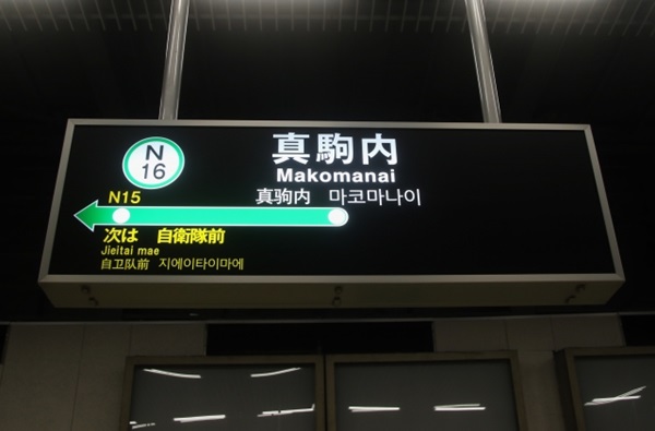 真駒内セキスイハイムアイスアリーナ最寄り駅の真駒内駅