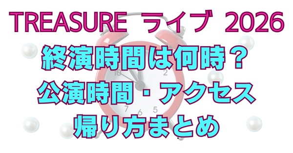 TREASUREライブ「THE STAGE」2026の終演時間は何時？規制退場を含めた「会場脱出」の目安を会場別に徹底解説