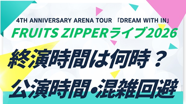 FRUITS ZIPPERライブ2026の終演時間は何時？公演時間・会場別アクセス・帰り方まとめ