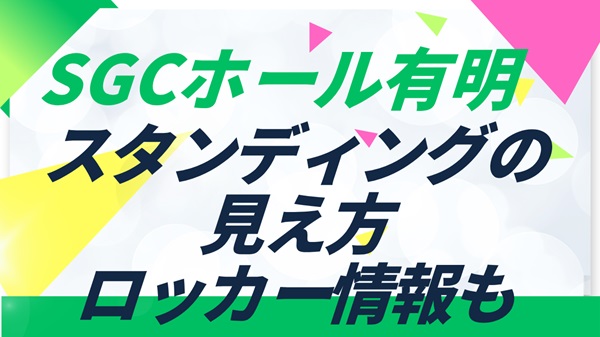 SGCホール有明のスタンディングの見え方は？見切れ席やロッカー情報も徹底解説アイキャッチ画像