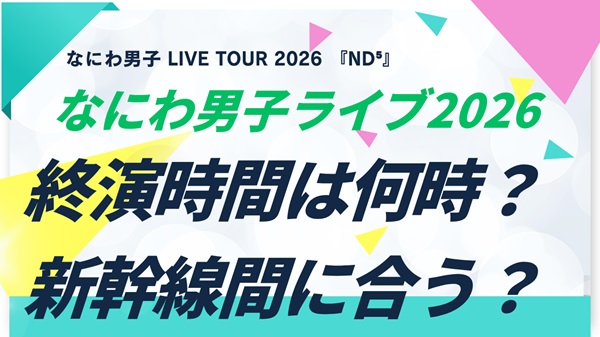 なにわ男子ライブ2026の終演時間は何時？公演時間・会場別アクセス・混雑回避まとめアイキャッチ画像