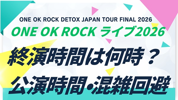 ワンオクライブ2026の終演時間は何時？公演時間・会場別アクセス・帰り方まとめ