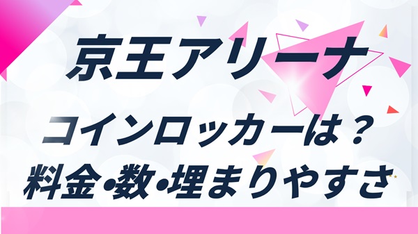 京王アリーナTOKYO周辺のコインロッカーはどこ？料金・数・埋まりやすさまとめアイキャッチ画像