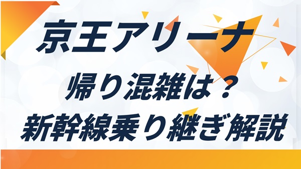 京王アリーナTOKYO帰り混雑はどのくらい？飛田給駅まで何分・新幹線への乗り継ぎも解説アイキャッチ画像