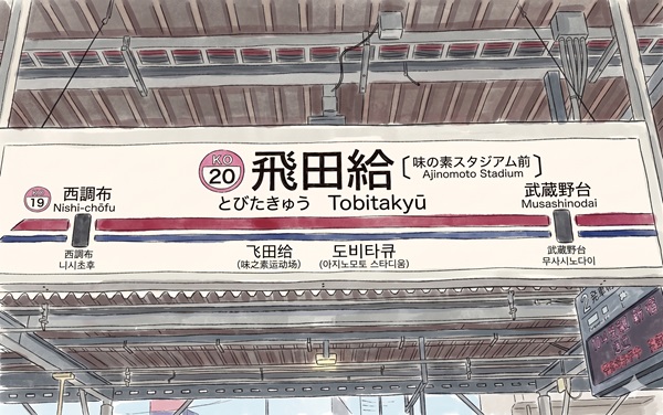味の素スタジアム最寄り駅の飛田給駅イラスト