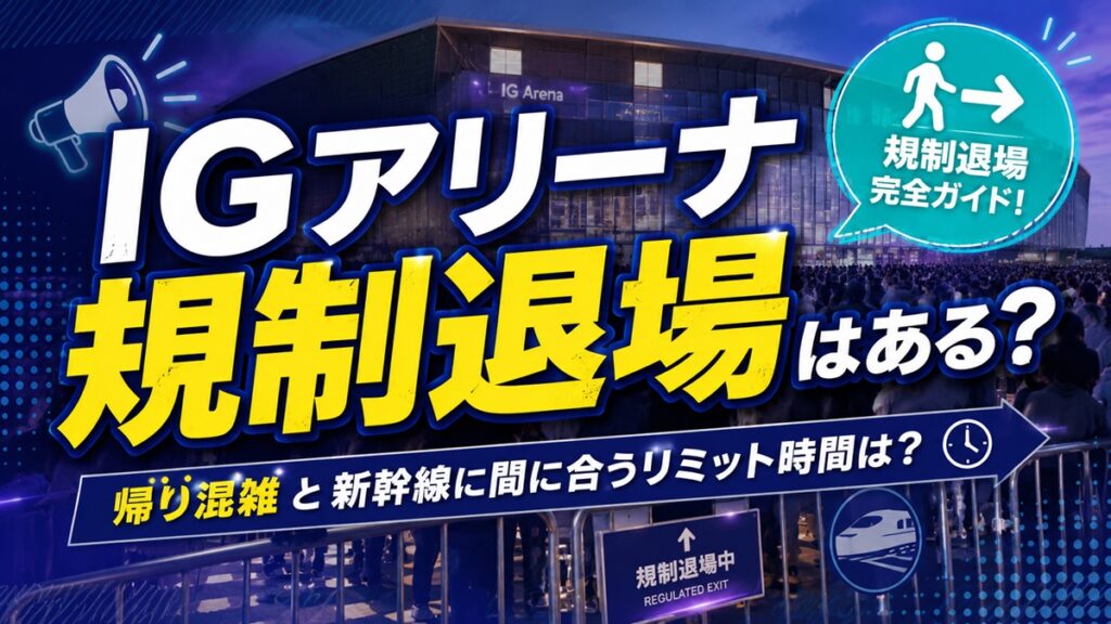 IGアリーナの規制退場はある？帰り混雑と新幹線に間に合うリミット時間を解説アイキャッチ画像