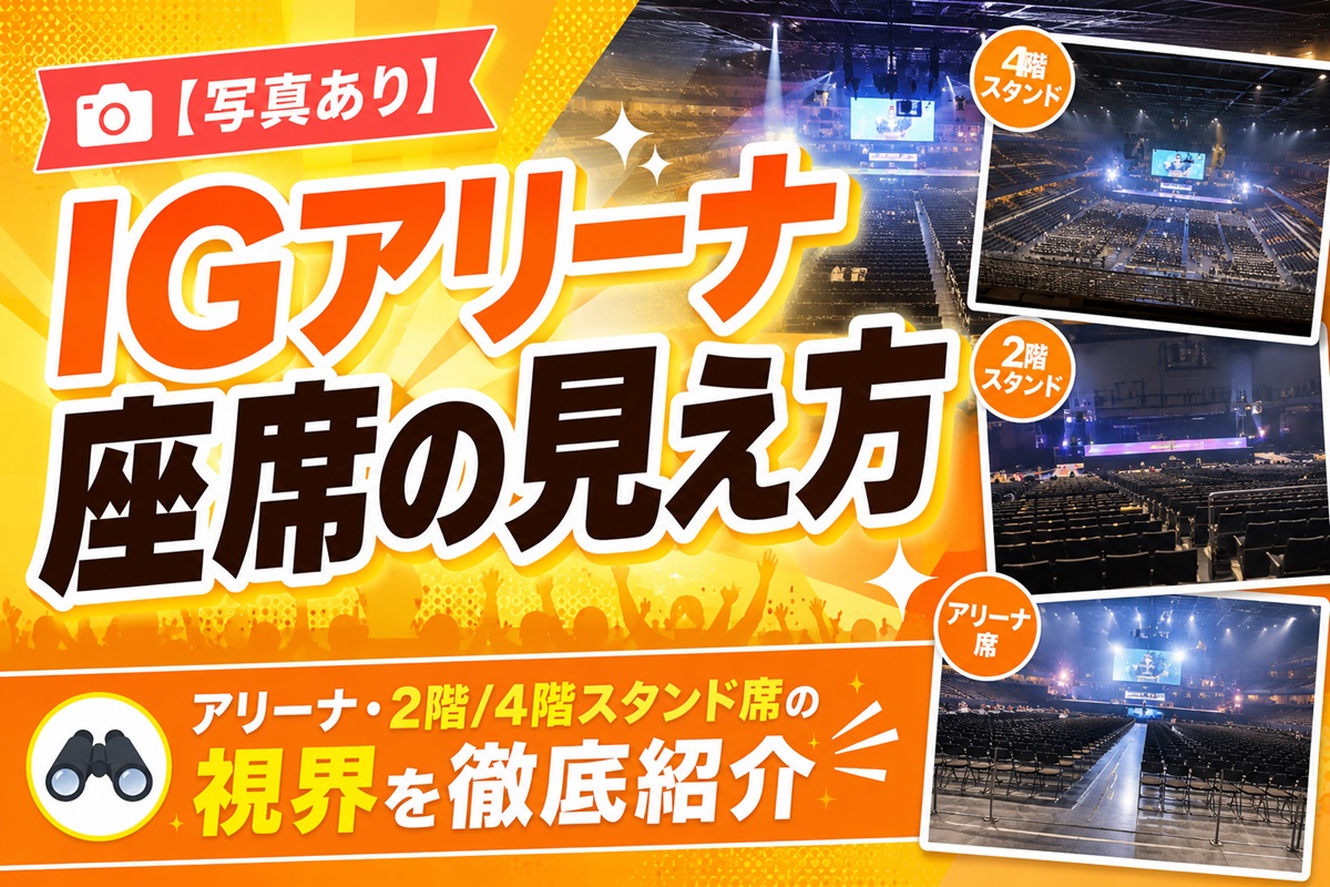 IGアリーナ座席見え方、アリーナ2階/4階スタンド席の視界を徹底紹介