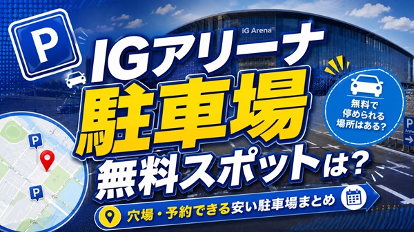 IGアリーナ無料スポットはある？穴場・予約出来る安い駐車場まとめアイキャッチ画像