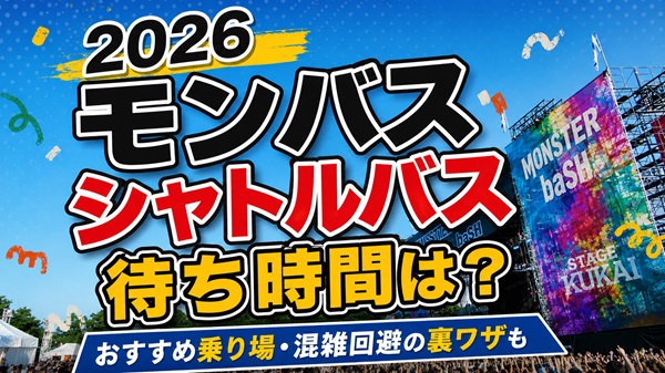 【2026年最新】モンバスシャトルバス待ち時間は？おすすめ乗り場・所要時間・混雑回避の裏ワザも紹介！アイキャッチ画ぞう