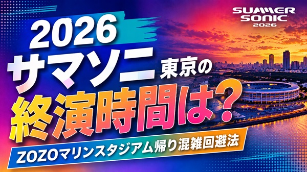サマソニ2025東京の終演時間は何時？ZOZOマリンスタジアム帰り混雑と回避方法まとめアイキャッチ画像