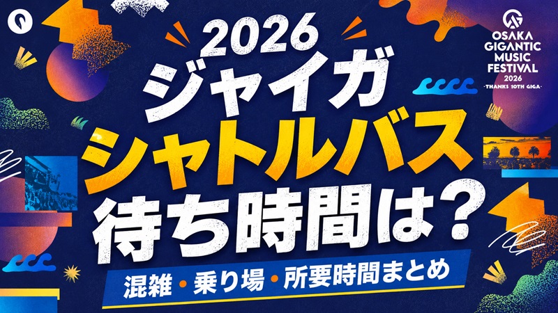 ジャイガ2026シャトルバス待ち時間は？行き帰りの混雑・乗り場・所要時間まとめアイキャッチ画像