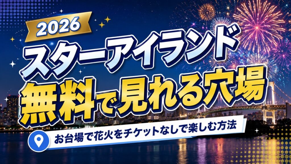 スターアイランド2026無料で見れる穴場アイキャッチ画像