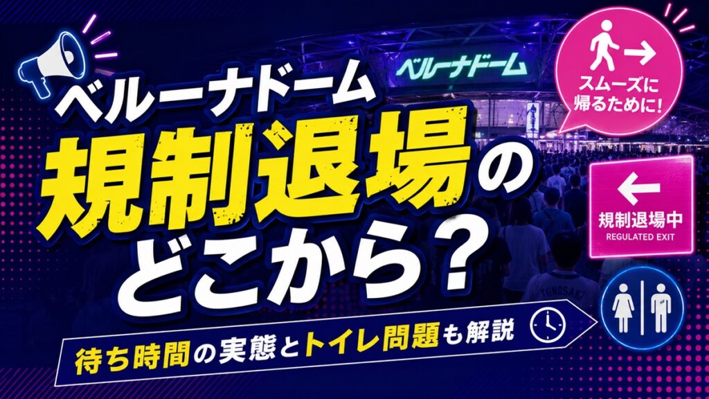 ベルーナドーム規制退場の順番どこから？