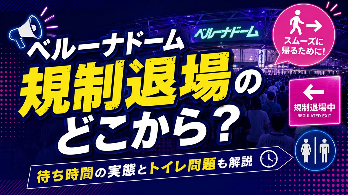 ベルーナドーム規制退場の順番どこから?