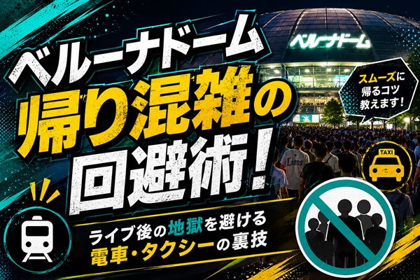 ベルーナドーム帰り混雑の回避術！ライブ後の地獄を避ける電車・タクシーの裏技アイキャッチ画像