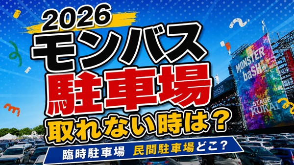 モンバス2026駐車場が取れない場合は？臨時駐車場どこかや民間駐車場あるか調査！アイキャッチ画像