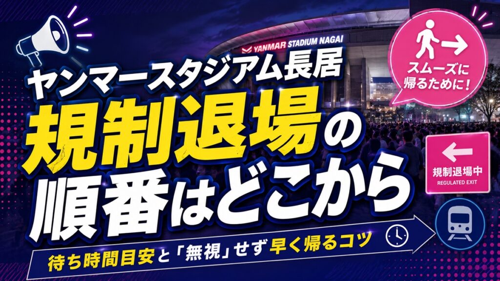 ヤンマースタジアム規制退場の順番どこから？待ち時間目安と無視せず早く帰るコツ