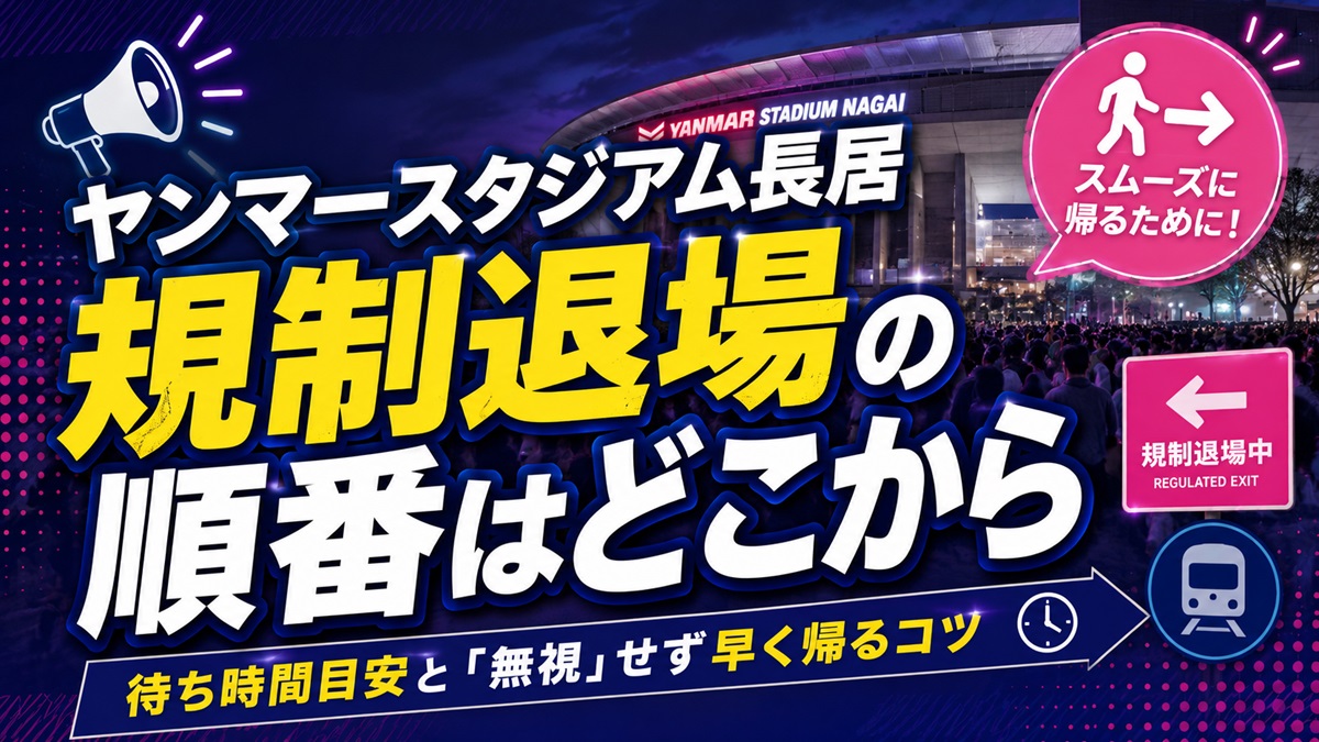 ヤンマースタジアム規制退場の順番どこから?待ち時間目安と無視せず早く帰るコツ
