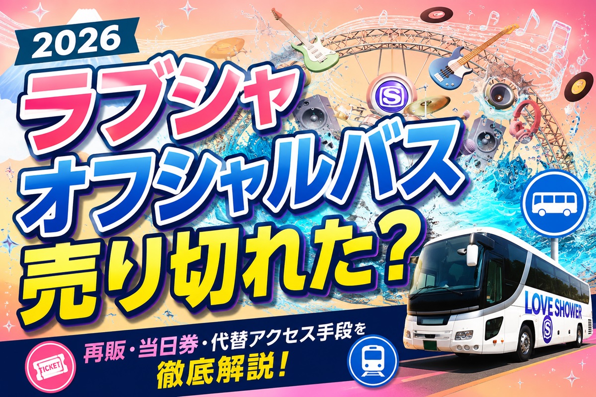 ラブシャ2026オフィシャルバス売り切れた?アイキャッチ画像