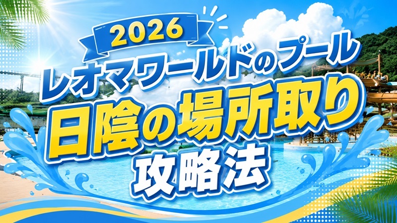 レオマワールドのプール日陰の場所取り攻略法2026！何時から並ぶ？レジャーシートは使える？アイキャッチ画像