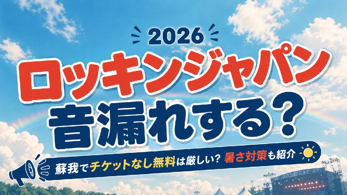 ロッキンジャパン2026音漏れする？